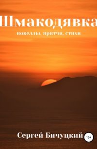 Сергей Бичуцкий - Шмакодявка