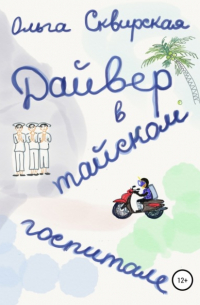 Дайвер в тайском госпитале