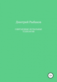 Дмитрий Петрович Рыбаков - Современные футбольные технологии