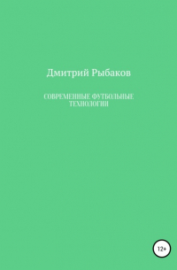 Дмитрий Петрович Рыбаков - Современные футбольные технологии