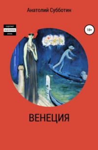 Анатолий Субботин - Венеция