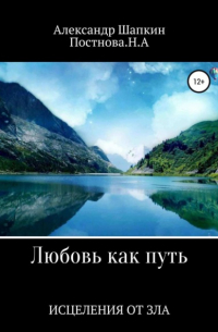 Александр Сергеевич Шапкин - Любовь как путь исцеления от зла