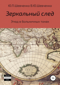 Юрий Павлович Шевченко - Зеркальный след. Этюд в больничных тонах