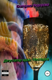 Дегустатор ядов. Наследие