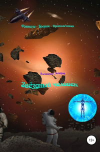 Звёздный человек