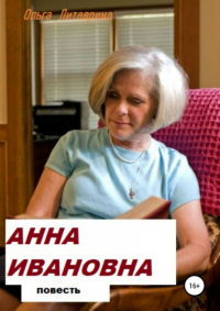 Ольга Литаврина - Анна Ивановна