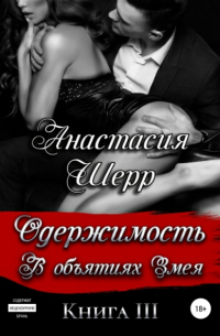 Анастасия Шерр - Одержимость. В объятиях Змея