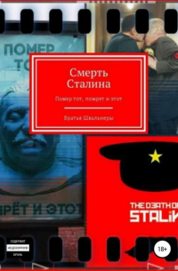 Братья Швальнеры - Смерть Сталина