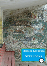 Любовь Белякова - Остановка