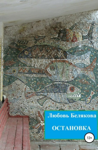 Любовь Белякова - Остановка