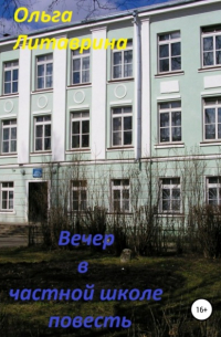Ольга Литаврина - Вечер в частной школе
