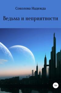 Ведьма и неприятности