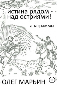 Олег Марьин - Истина рядом – над остриями!