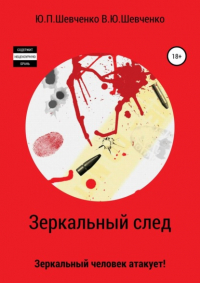 Юрий Павлович Шевченко - Зеркальный след. Зеркальный человек атакует!