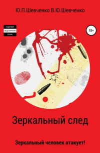 Юрий Павлович Шевченко - Зеркальный след. Зеркальный человек атакует!