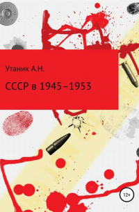 Андрей Утаник - СССР в 1945–1953 гг.