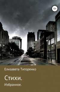 Стихи. Избранное