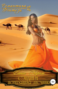 Сэндира. Потерянная песчинка