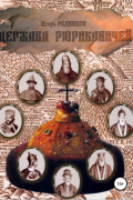 Держава Рюриковичей. Первая часть