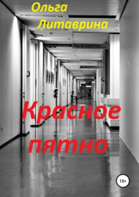 Ольга Литаврина - Красное пятно