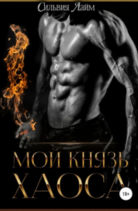 Мой князь Хаоса