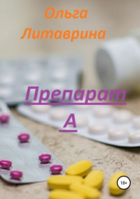 Ольга Литаврина - Препарат А