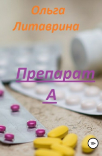 Ольга Литаврина - Препарат А