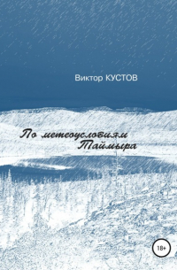  - По метеоусловиям Таймыра