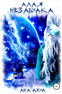 Алая незабудка