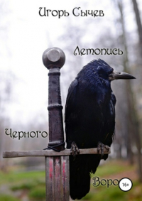 Игорь Сычев - Летопись Черного Ворона