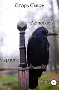 Игорь Сычев - Летопись Черного Ворона