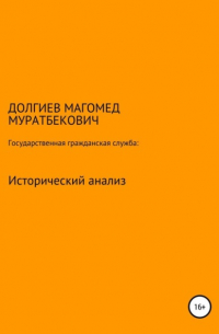 Магомед М Долгиев - Государственная гражданская служба: исторический анализ