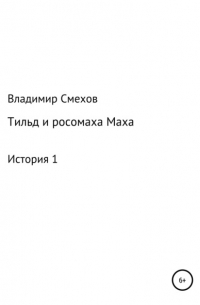 Владимир Смехов - Тильд и росомаха Маха. История 1