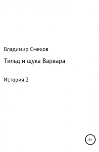 Владимир Смехов - Тильд и щука Варвара. История 2