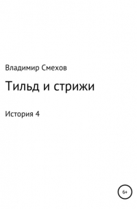 Владимир Смехов - Тильд и стрижи. История 4