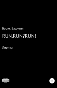 Борис Валерьевич Башутин - Run.Run?Run!