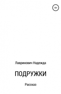 Надежда Стефанидовна Лавринович - Подружки