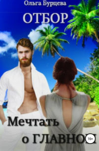 Отбор. Мечтать о главном