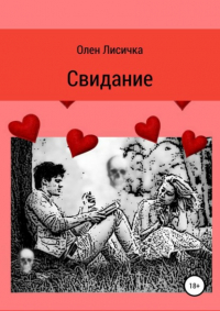 Олен Лисичка - Свидание