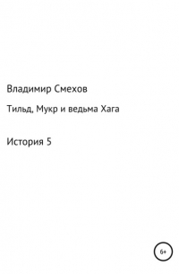 Владимир Смехов - Тильд, Мукр и ведьма Хага. История 5