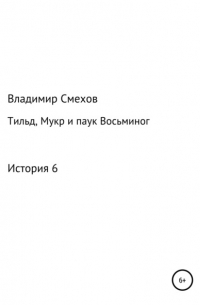 Владимир Смехов - Тильд, Мукр и паук Восьминог. История 6