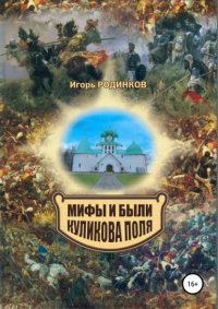 Игорь Аркадьевич Родинков - Мифы и были Куликова поля
