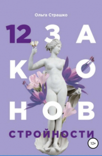12 Законов стройности