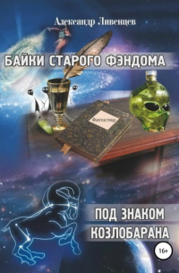 Александр Владиславович Ливенцев - Байки старого фэндома