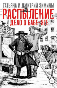 Татьяна и Дмитрий Зимины - Распыление. Дело о Бабе-Яге