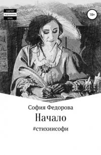 София Федорова - Начало