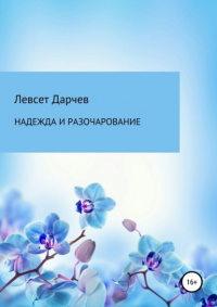 Левсет Дарчев - Надежда и разочарование. Сборник рассказов