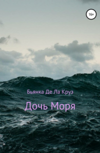 Дочь Моря