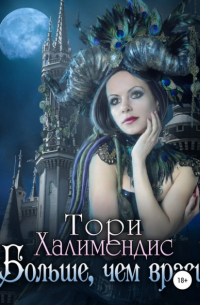 Больше, чем враги