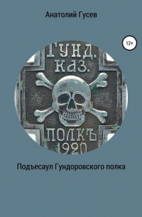 Анатолий Алексеевич Гусев - Подъесаул гундоровского полка